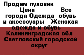 Продам пуховик Odri premium  › Цена ­ 16 000 - Все города Одежда, обувь и аксессуары » Женская одежда и обувь   . Калининградская обл.,Светловский городской округ 